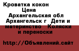 Cocoonababy Кроватка-кокон Red castle › Цена ­ 7 500 - Архангельская обл., Архангельск г. Дети и материнство » Коляски и переноски   